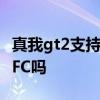真我gt2支持nfc吗 真我gt2大师探索版支持NFC吗 