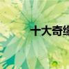 十大奇缘（关于十大奇缘的介绍）