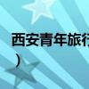 西安青年旅行社（关于西安青年旅行社的介绍）