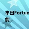 丰田Fortuner获得了急需的智能手机连接功能