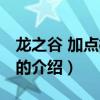 龙之谷 加点模拟器（关于龙之谷 加点模拟器的介绍）