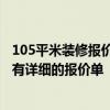 105平米装修报价 广州一套145平米房子装修报价是多少 谁有详细的报价单 105平米装修报价 广州一套145平米房子装修报价是多少 谁有详细的报价单