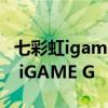 七彩虹igame gtx 1650 ultra怎么样 七彩虹 iGAME G 