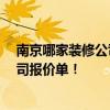 南京哪家装修公司不贵 想得到一份南京50平米室内装修公司报价单！ 