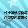 长沙装修报价每平米1200 求一份2015年的 长沙30平米小户型室内装修公司报价单 长沙装修报价每平米1200 求一份2015年的 长沙30平米小户型室内装修公司报价单