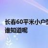 长春60平米小户型装修报价 长春200平米办公空间装修预算谁知道呢 