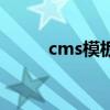 cms模板（关于cms模板的介绍）
