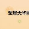 聚星天华网（关于聚星天华网的介绍）