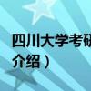 四川大学考研论坛（关于四川大学考研论坛的介绍）