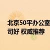 北京50平办公室装修公司哪家好 北京办公装修公司哪家公司好 权威推荐 