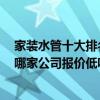 家装水管十大排名价格表 小白求问水电装修水管用几分管 哪家公司报价低呢 