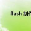 flash 制作（关于flash 制作的介绍）