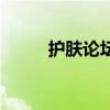 护肤论坛（关于护肤论坛的介绍）