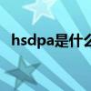 hsdpa是什么（关于hsdpa是什么的介绍）