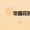 帝国花园（关于帝国花园的介绍）