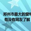 郑州市最大的窗帘批发市场在哪里 郑州市的窗帘市场在哪啊 有没有网友了解 