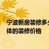 宁波新房装修多少钱一平方 宁波75平米装修预算谁有 求具体的装修价格 