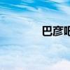 巴彦吧（关于巴彦吧的介绍）