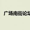 广场南街论坛（关于广场南街论坛的介绍）