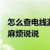 怎么查电线漏电最准确的方法 怎么检查漏电 麻烦说说 
