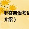 职称英语考试教材（关于职称英语考试教材的介绍）