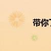 带你了解依维柯新闻直播车