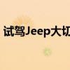 试驾Jeep大切诺基柴油版 给你更靠谱的选择