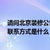 请问北京装修公司最好的是哪家 北京装修公司哪家排名好 联系方式是什么 