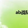 ab战队（关于ab战队的介绍）