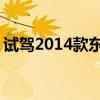 试驾2014款东风本田思域给你视觉上的进阶 