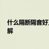 什么隔断隔音好又透光 哪种隔断又采光又不透又漂亮 谁了解 
