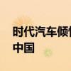 时代汽车倾情助力大型电视纪录片 寻路乡村中国