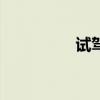 试驾体验新雷克萨斯NX