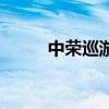 中荣巡游（关于中荣巡游的介绍）