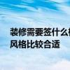 装修需要签什么样的合同 装修合同是什么时候签订的 什么风格比较合适 