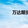 万达期货（关于万达期货的介绍）