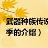 武器种族传说第二季（关于武器种族传说第二季的介绍）