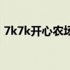 7k7k开心农场（关于7k7k开心农场的介绍）