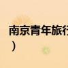 南京青年旅行社（关于南京青年旅行社的介绍）