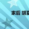 家后 胡夏（关于家后 胡夏的介绍）
