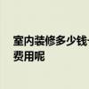 室内装修多少钱一平方全包 装修半包的税点什么 需要哪些费用呢 