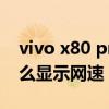 vivo x80 pro屏幕怎么设置 vivoX80Pro怎么显示网速 