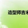 造型师吉米（关于造型师吉米的介绍）