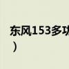 东风153多功能箱式平板运输车测评(底盘篇) 东风153多功能箱式平板运输车测评(底盘篇)