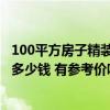 100平方房子精装潢大概什么价 上海98平方的家内装潢大概多少钱 有参考价吗 