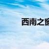 西南之窗（关于西南之窗的介绍）
