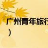 广州青年旅行社（关于广州青年旅行社的介绍）