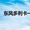 东风多利卡一拖二清障车评测（内饰下篇）