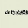 dnf加点模拟（关于dnf加点模拟的介绍）