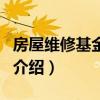 房屋维修基金比例（关于房屋维修基金比例的介绍）